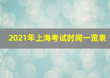 2021年上海考试时间一览表