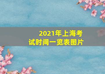 2021年上海考试时间一览表图片