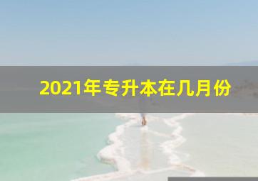 2021年专升本在几月份