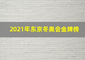 2021年东京冬奥会金牌榜