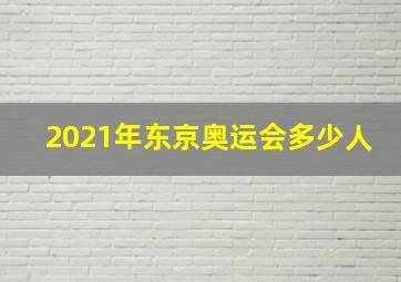 2021年东京奥运会多少人