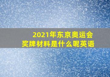 2021年东京奥运会奖牌材料是什么呢英语