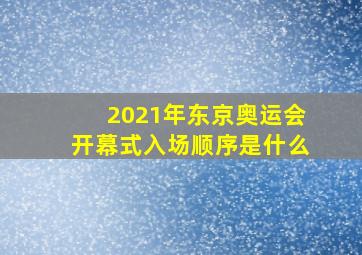 2021年东京奥运会开幕式入场顺序是什么