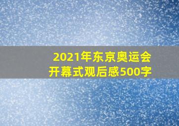 2021年东京奥运会开幕式观后感500字