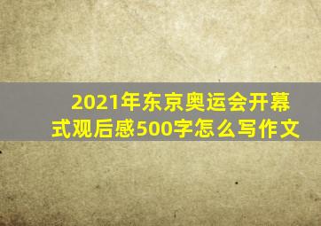 2021年东京奥运会开幕式观后感500字怎么写作文