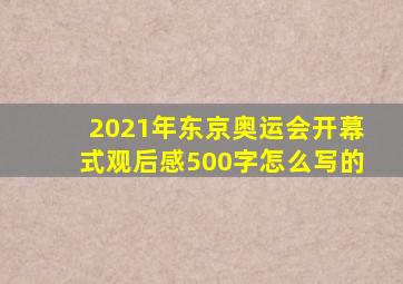 2021年东京奥运会开幕式观后感500字怎么写的