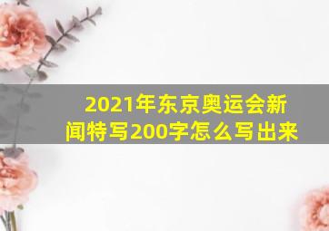 2021年东京奥运会新闻特写200字怎么写出来