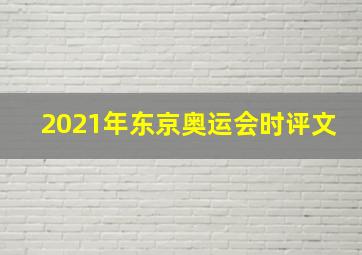 2021年东京奥运会时评文