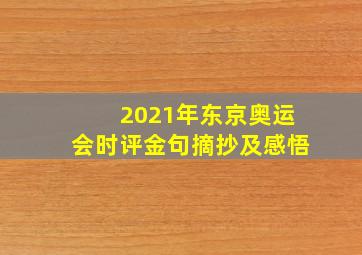 2021年东京奥运会时评金句摘抄及感悟