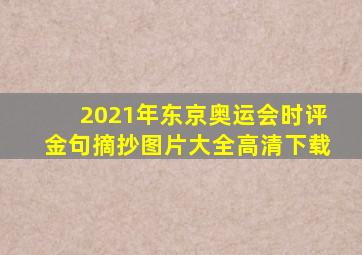 2021年东京奥运会时评金句摘抄图片大全高清下载