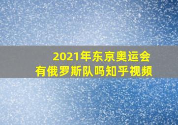 2021年东京奥运会有俄罗斯队吗知乎视频