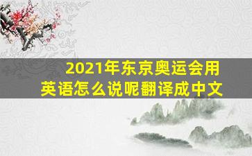 2021年东京奥运会用英语怎么说呢翻译成中文