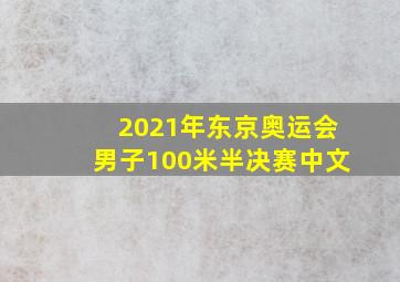 2021年东京奥运会男子100米半决赛中文