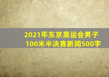 2021年东京奥运会男子100米半决赛新闻500字