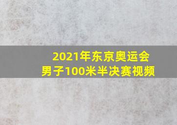 2021年东京奥运会男子100米半决赛视频