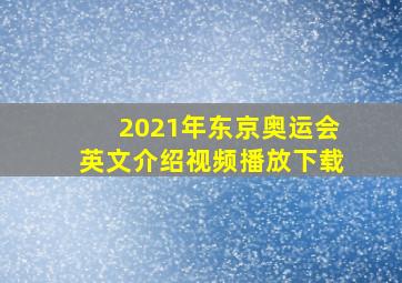 2021年东京奥运会英文介绍视频播放下载