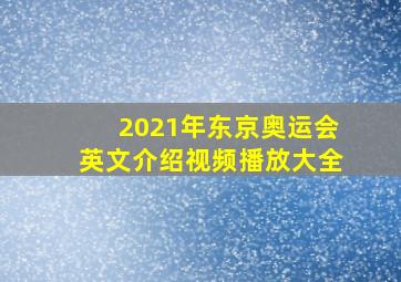 2021年东京奥运会英文介绍视频播放大全