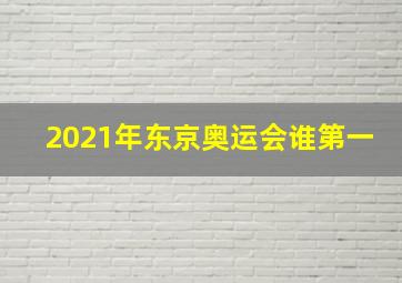 2021年东京奥运会谁第一