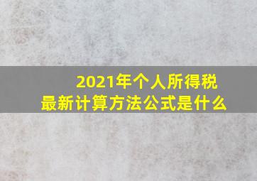 2021年个人所得税最新计算方法公式是什么