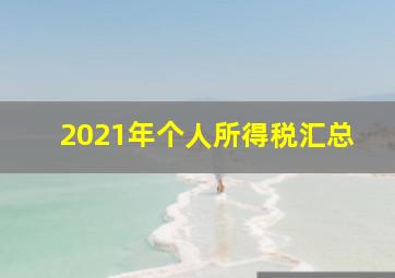 2021年个人所得税汇总