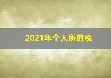 2021年个人所的税