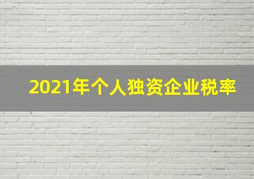 2021年个人独资企业税率