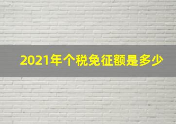 2021年个税免征额是多少