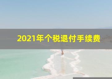 2021年个税退付手续费