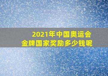 2021年中国奥运会金牌国家奖励多少钱呢