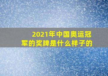 2021年中国奥运冠军的奖牌是什么样子的