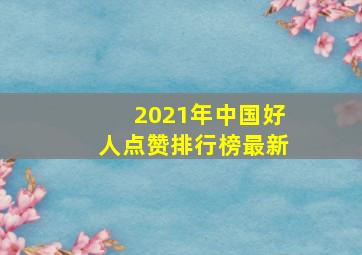 2021年中国好人点赞排行榜最新