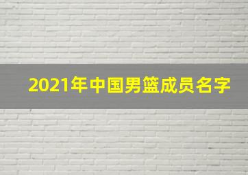 2021年中国男篮成员名字