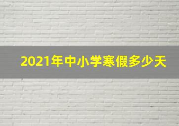 2021年中小学寒假多少天