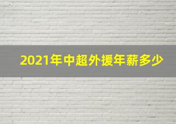 2021年中超外援年薪多少