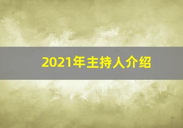 2021年主持人介绍