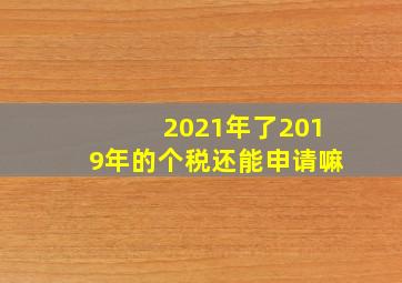 2021年了2019年的个税还能申请嘛