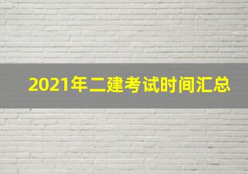 2021年二建考试时间汇总