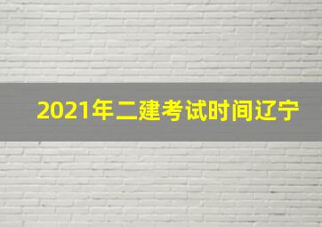 2021年二建考试时间辽宁