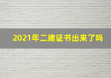 2021年二建证书出来了吗