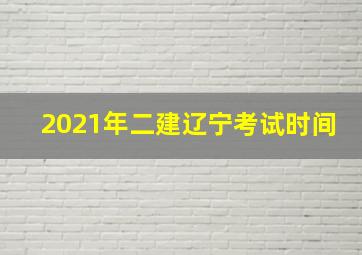 2021年二建辽宁考试时间