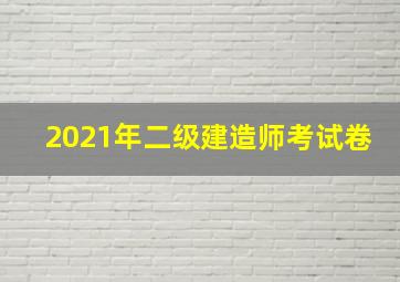 2021年二级建造师考试卷