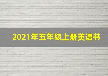 2021年五年级上册英语书