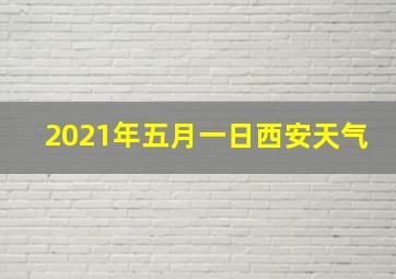 2021年五月一日西安天气