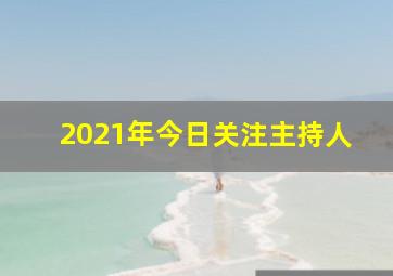 2021年今日关注主持人