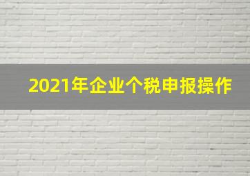 2021年企业个税申报操作