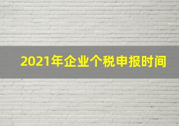 2021年企业个税申报时间