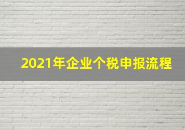 2021年企业个税申报流程