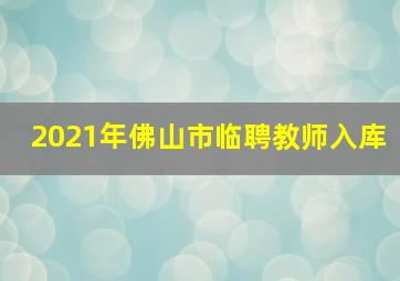 2021年佛山市临聘教师入库