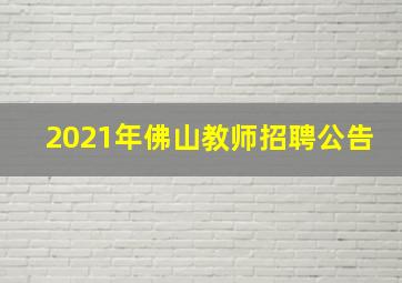 2021年佛山教师招聘公告