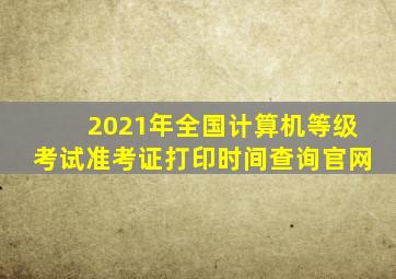 2021年全国计算机等级考试准考证打印时间查询官网